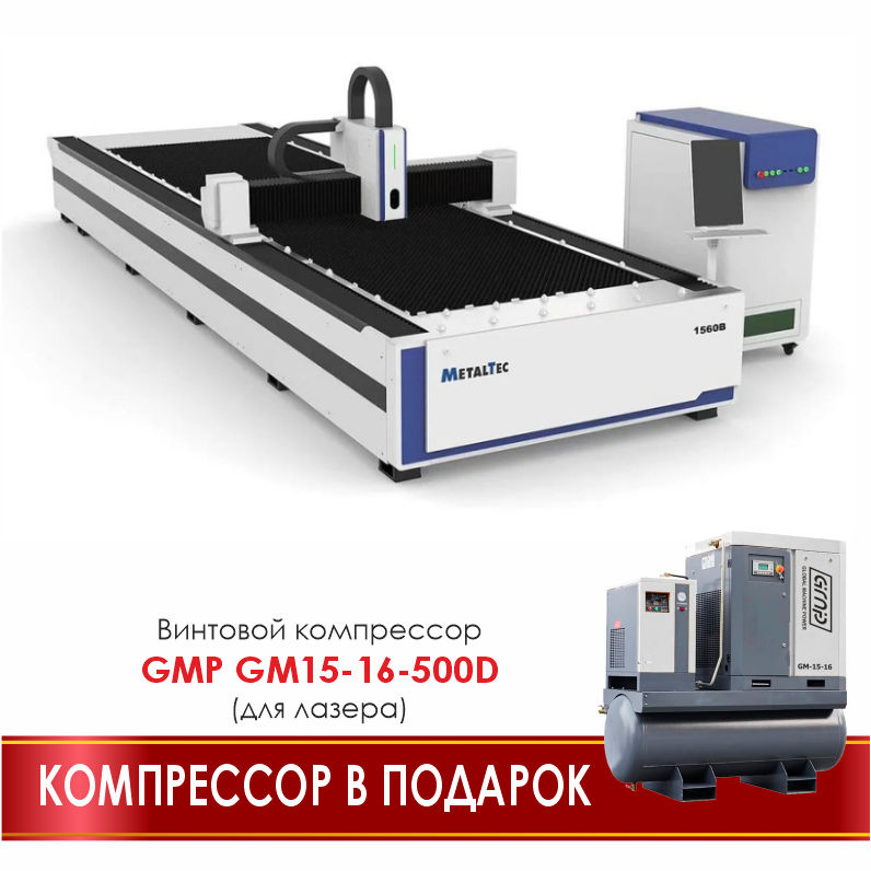 MetalTec 1560B (3000W) оптоволоконный лазерный станок для резки металла